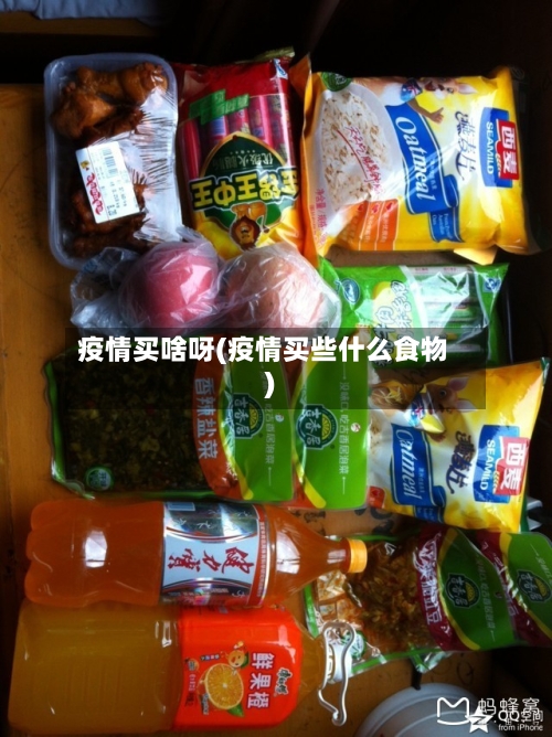 疫情买啥呀(疫情买些什么食物)