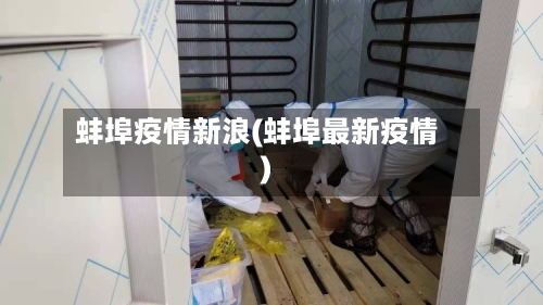 蚌埠疫情新浪(蚌埠最新疫情)