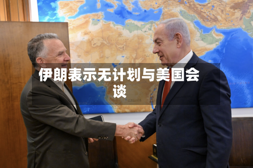 伊朗表示无计划与美国会谈