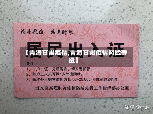 【青海甘肃疫情,青海甘肃疫情风险等级】