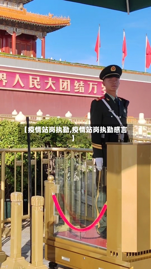 【疫情站岗执勤,疫情站岗执勤感言】-第2张图片