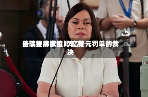 谷歌要求欧盟比较高法院维持撤销17亿美元罚单的裁决-第3张图片