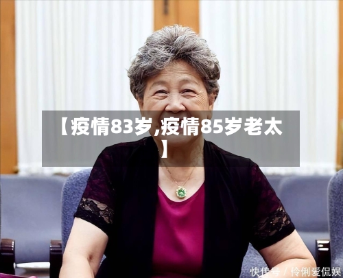 【疫情83岁,疫情85岁老太】-第2张图片
