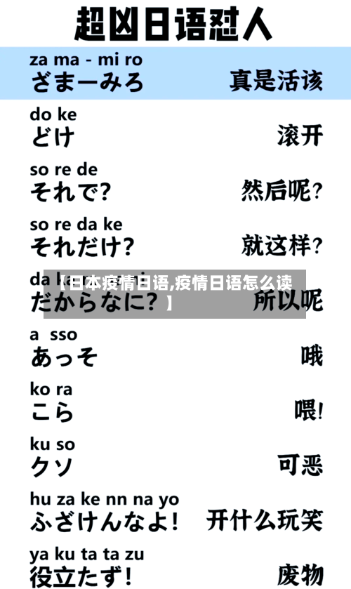 【日本疫情日语,疫情日语怎么读】-第3张图片