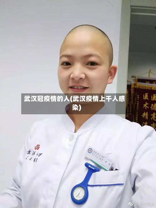 武汉冠疫情的人(武汉疫情上千人感染)