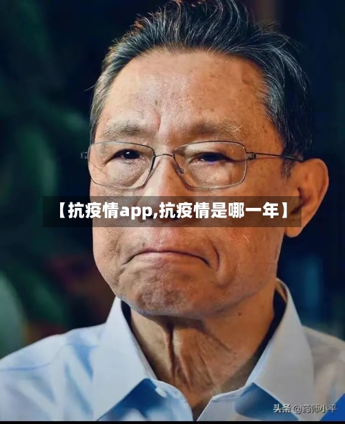 【抗疫情app,抗疫情是哪一年】