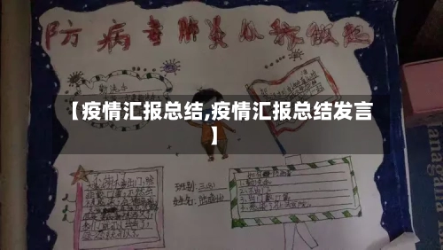 【疫情汇报总结,疫情汇报总结发言】