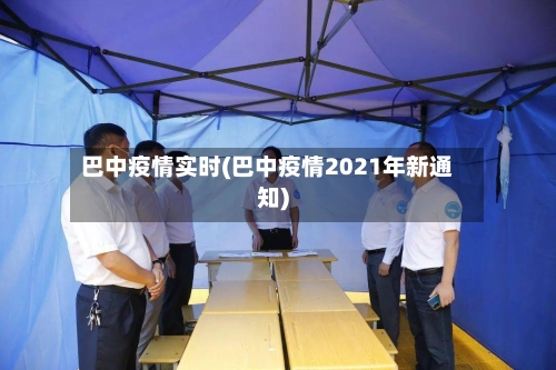 巴中疫情实时(巴中疫情2021年新通知)