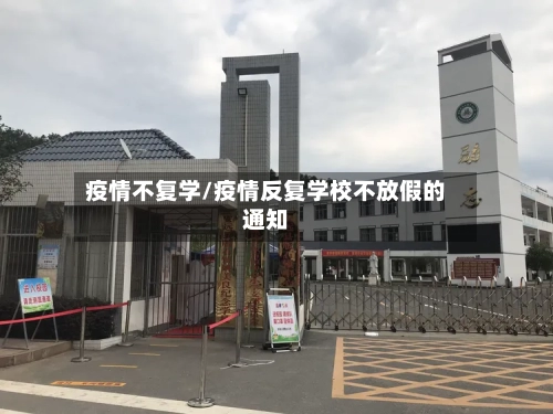 疫情不复学/疫情反复学校不放假的通知