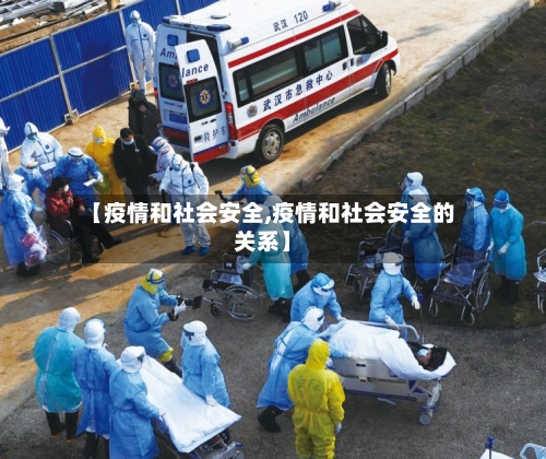 【疫情和社会安全,疫情和社会安全的关系】-第3张图片