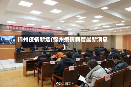 锦州疫情新增(锦州疫情新增最新消息)-第2张图片