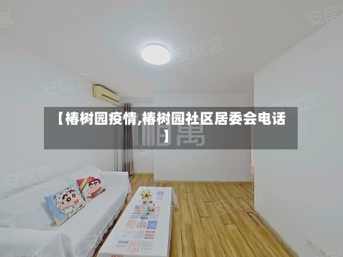 【椿树园疫情,椿树园社区居委会电话】
