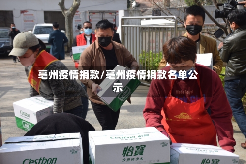 亳州疫情捐款/亳州疫情捐款名单公示-第3张图片