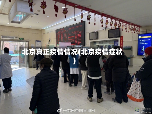 北京真正疫情情况(北京疫情症状)