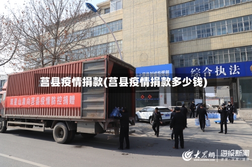 莒县疫情捐款(莒县疫情捐款多少钱)