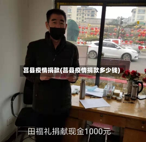 莒县疫情捐款(莒县疫情捐款多少钱)-第2张图片