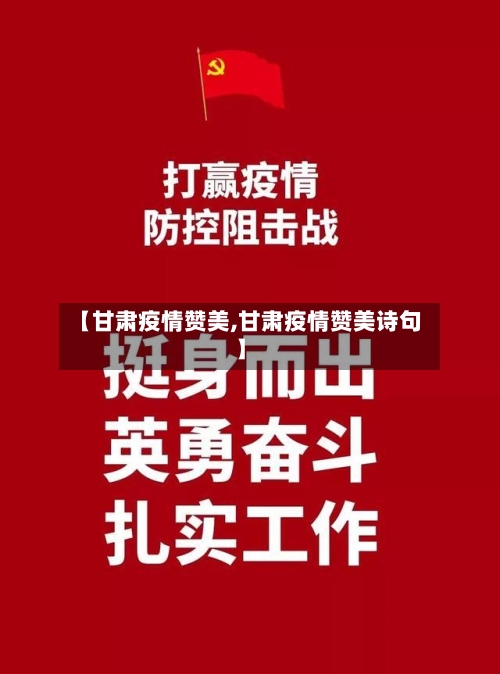 【甘肃疫情赞美,甘肃疫情赞美诗句】-第3张图片