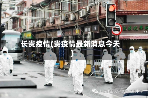 长贵疫情(贵疫情最新消息今天)