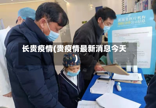 长贵疫情(贵疫情最新消息今天)-第2张图片
