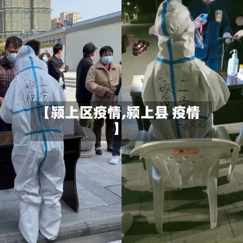 【颍上区疫情,颍上县 疫情】-第3张图片