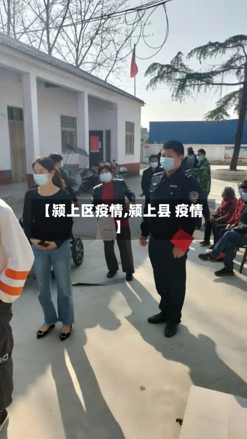 【颍上区疫情,颍上县 疫情】-第2张图片