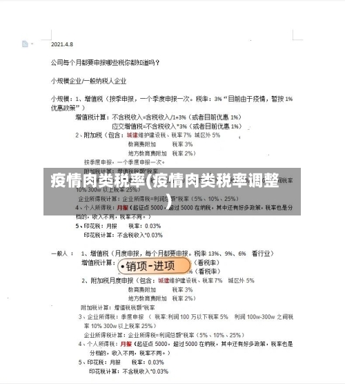疫情肉类税率(疫情肉类税率调整)