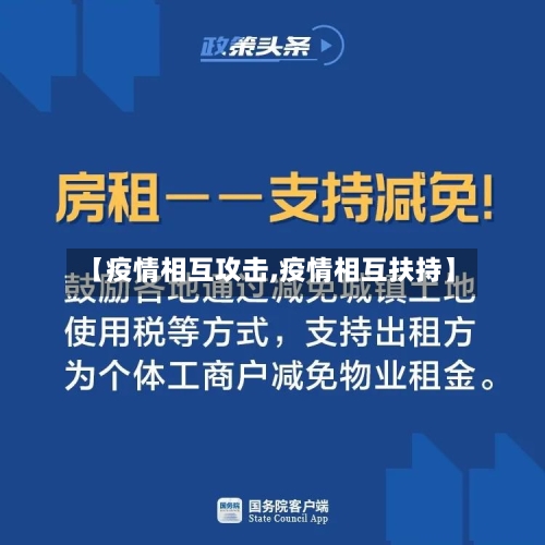 【疫情相互攻击,疫情相互扶持】
