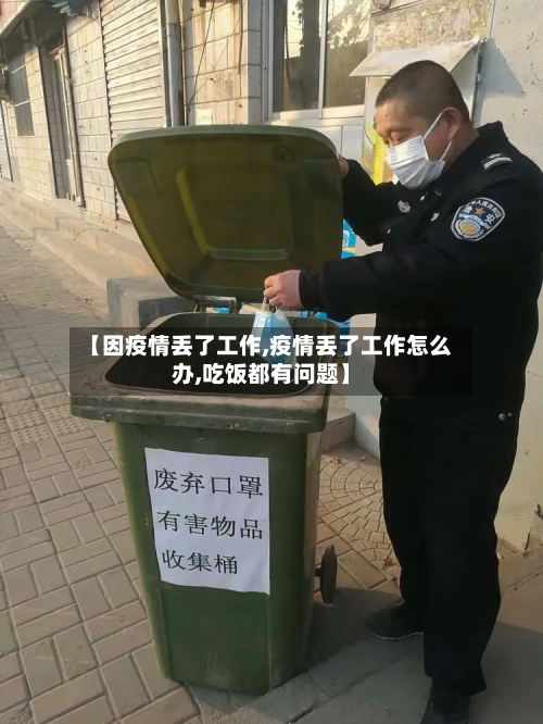 【因疫情丢了工作,疫情丢了工作怎么办,吃饭都有问题】