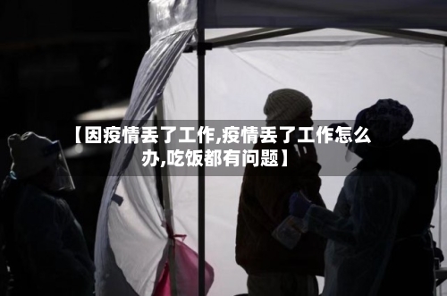 【因疫情丢了工作,疫情丢了工作怎么办,吃饭都有问题】-第2张图片