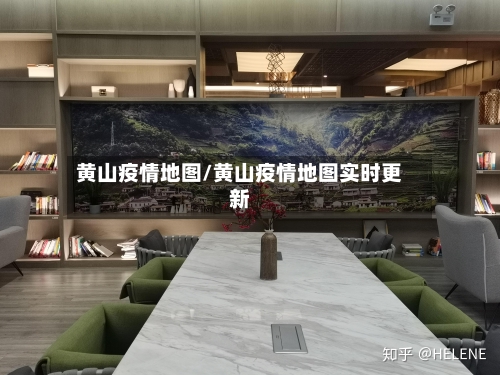 黄山疫情地图/黄山疫情地图实时更新
