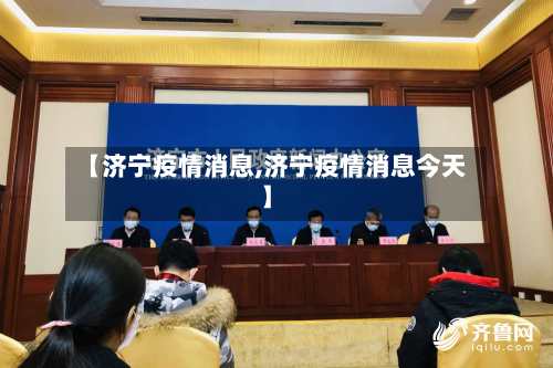 【济宁疫情消息,济宁疫情消息今天】