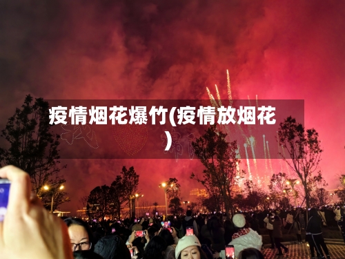 疫情烟花爆竹(疫情放烟花)-第2张图片