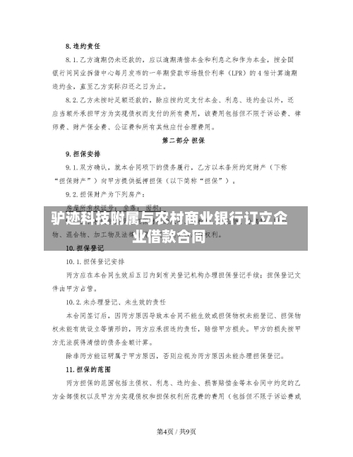 驴迹科技附属与农村商业银行订立企业借款合同