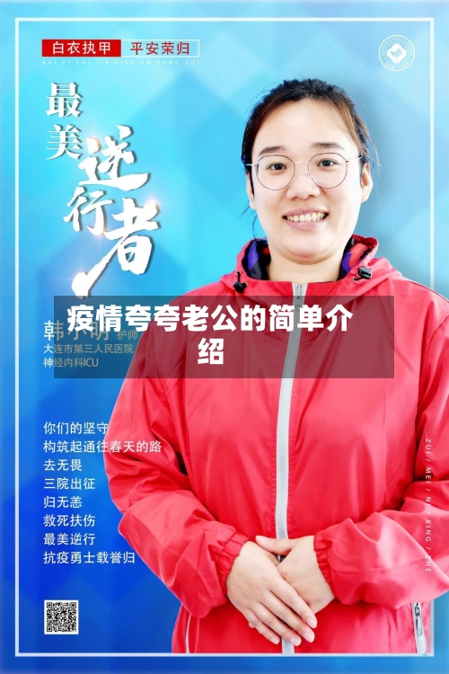 疫情夸夸老公的简单介绍