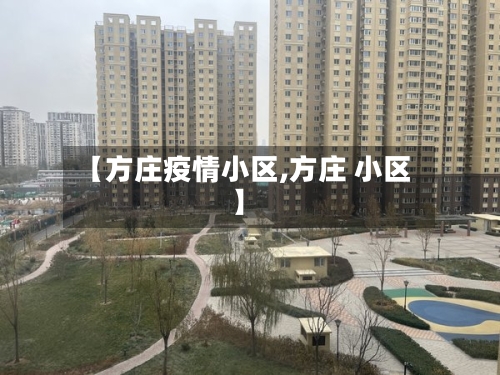 【方庄疫情小区,方庄 小区】-第3张图片
