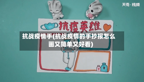 抗战疫情手(抗战疫情的手抄报怎么画又简单又好看)