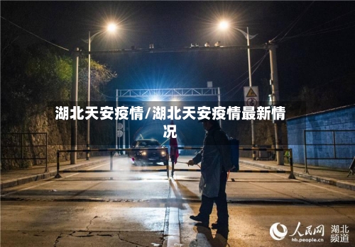 湖北天安疫情/湖北天安疫情最新情况-第2张图片