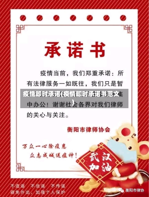 疫情即时承诺(疫情即时承诺书范文)-第3张图片