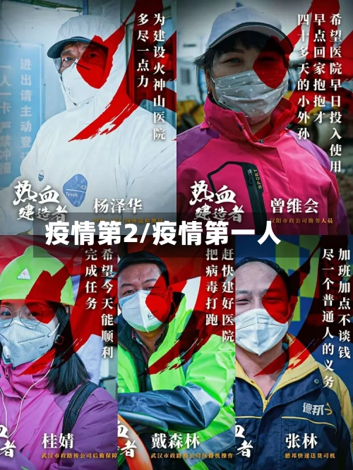 疫情第2/疫情第一人