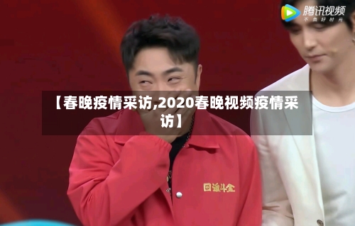 【春晚疫情采访,2020春晚视频疫情采访】-第2张图片