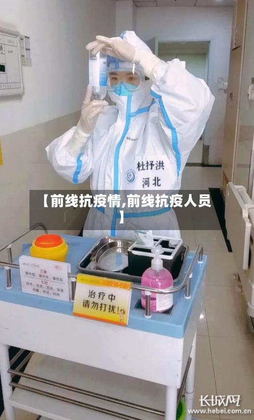 【前线抗疫情,前线抗疫人员】