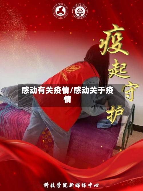 感动有关疫情/感动关于疫情-第3张图片
