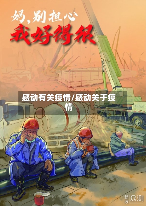 感动有关疫情/感动关于疫情