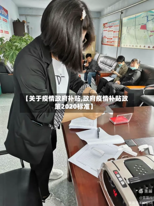 【关于疫情政府补贴,政府疫情补贴政策2020标准】