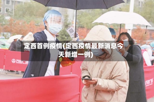 定西首例疫情(定西疫情最新消息今天新增一例)-第2张图片