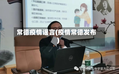 常德疫情谣言(疫情常德发布)