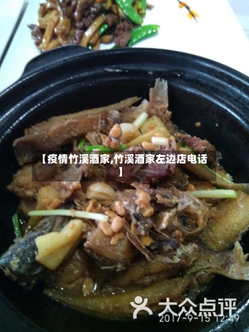 【疫情竹溪酒家,竹溪酒家左边店电话】