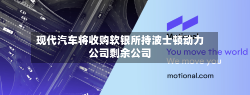 现代汽车将收购软银所持波士顿动力公司剩余公司-第2张图片