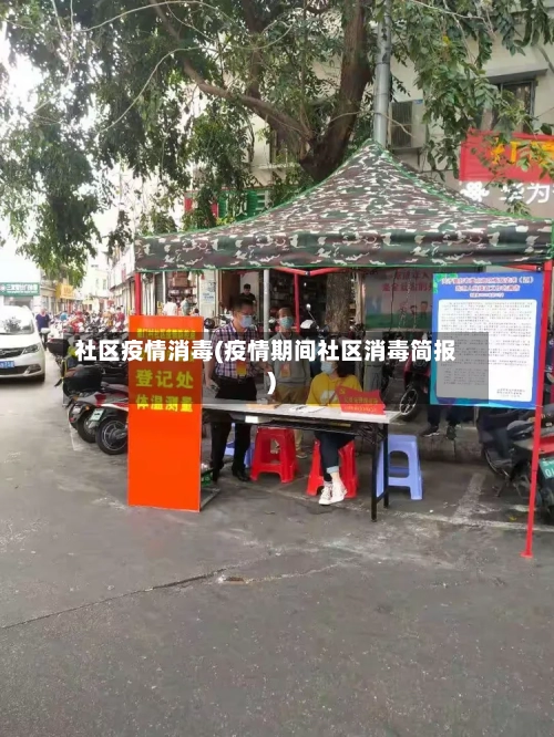 社区疫情消毒(疫情期间社区消毒简报)