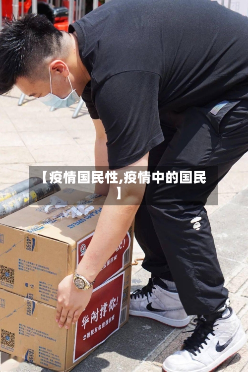 【疫情国民性,疫情中的国民】-第2张图片